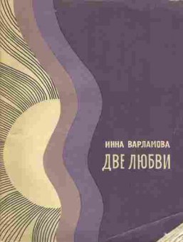 Книга Инна Варламова Две любви, 11-1518, Баград.рф